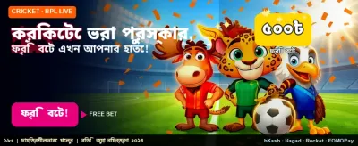 স্পোর্টস গেমসে পান ফ্রি বোনাস অফার